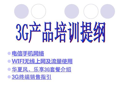 电信产品培训稿ppt